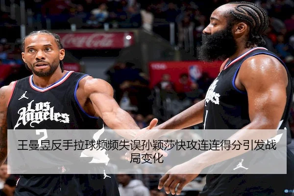 王曼昱反手拉球频频失误孙颖莎快攻连连得分引发战局变化